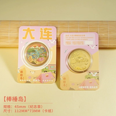 大连棒棰岛文创纪念品旅游纪念币星海湾大桥渔人码头俄罗斯风情街