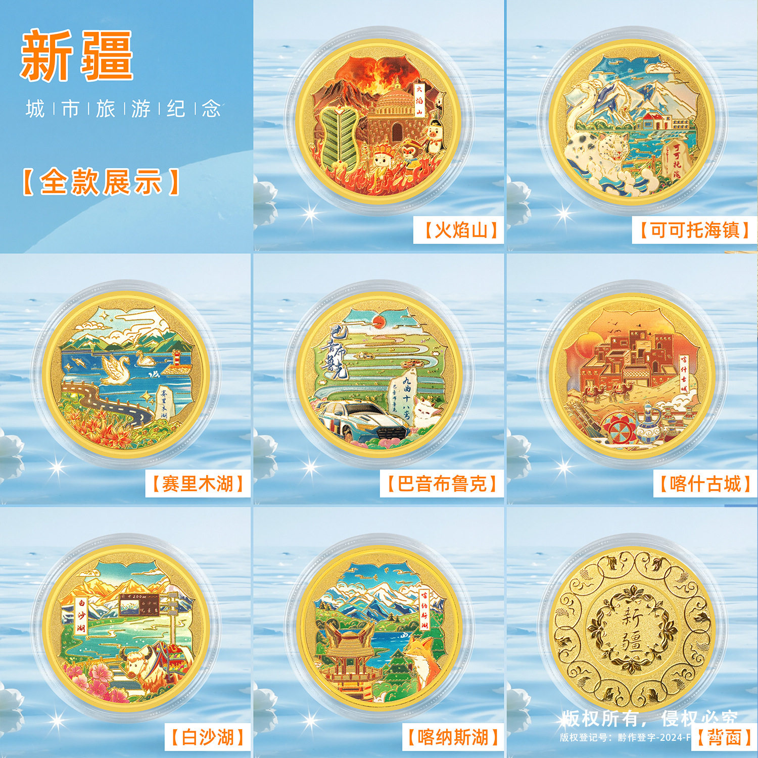 新疆旅游景区纪念币赛里木湖伴手礼可可托海火焰山喀纳斯湖白沙湖