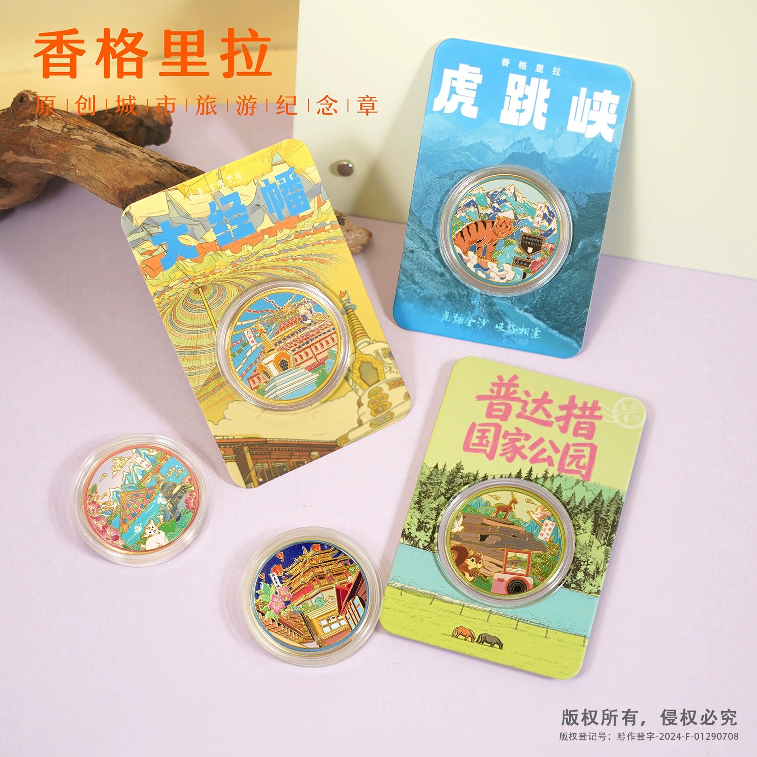 香格里拉景区文创纪念品大经幡独克宗古城虎跳峡纳帕海松赞林寺