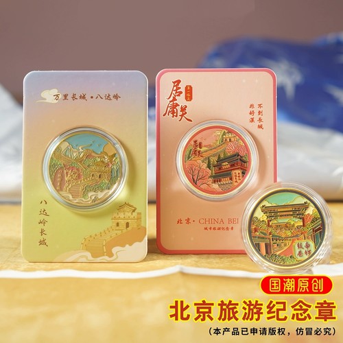 北京旅游景区纪念章故宫文创长城