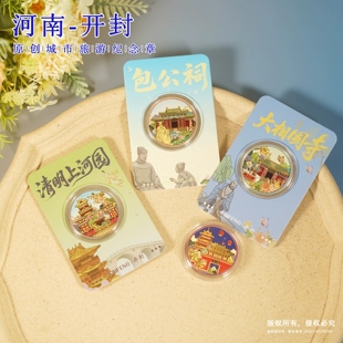 河南开封旅游纪念品万岁山清明上河图大相国寺包公祠开封府博物馆