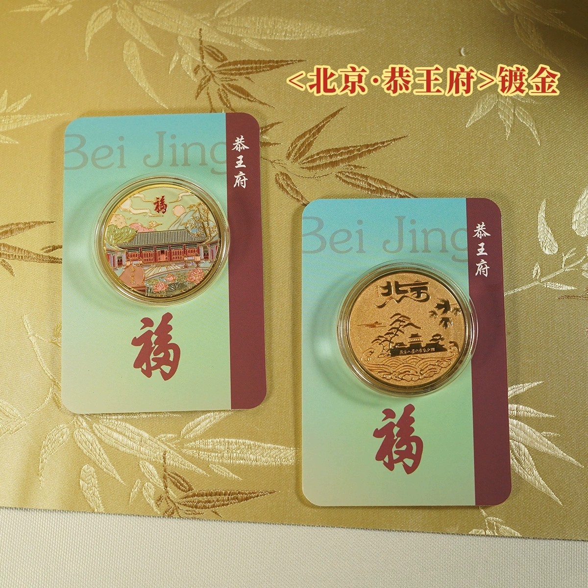 北京恭王府纪念金币礼品