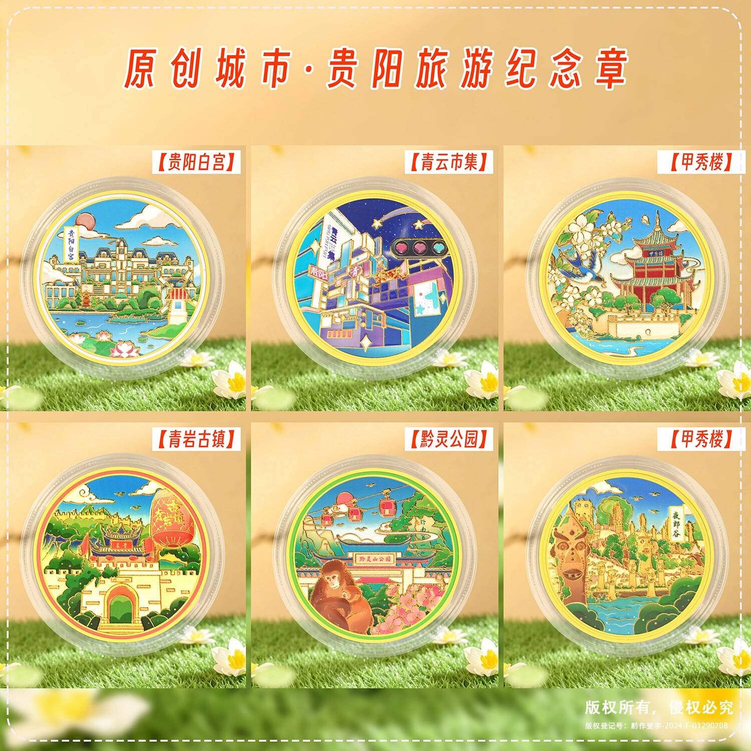贵阳景区纪念币甲秀楼青岩古镇夜郎谷青云市集黔灵山公园贵阳白宫