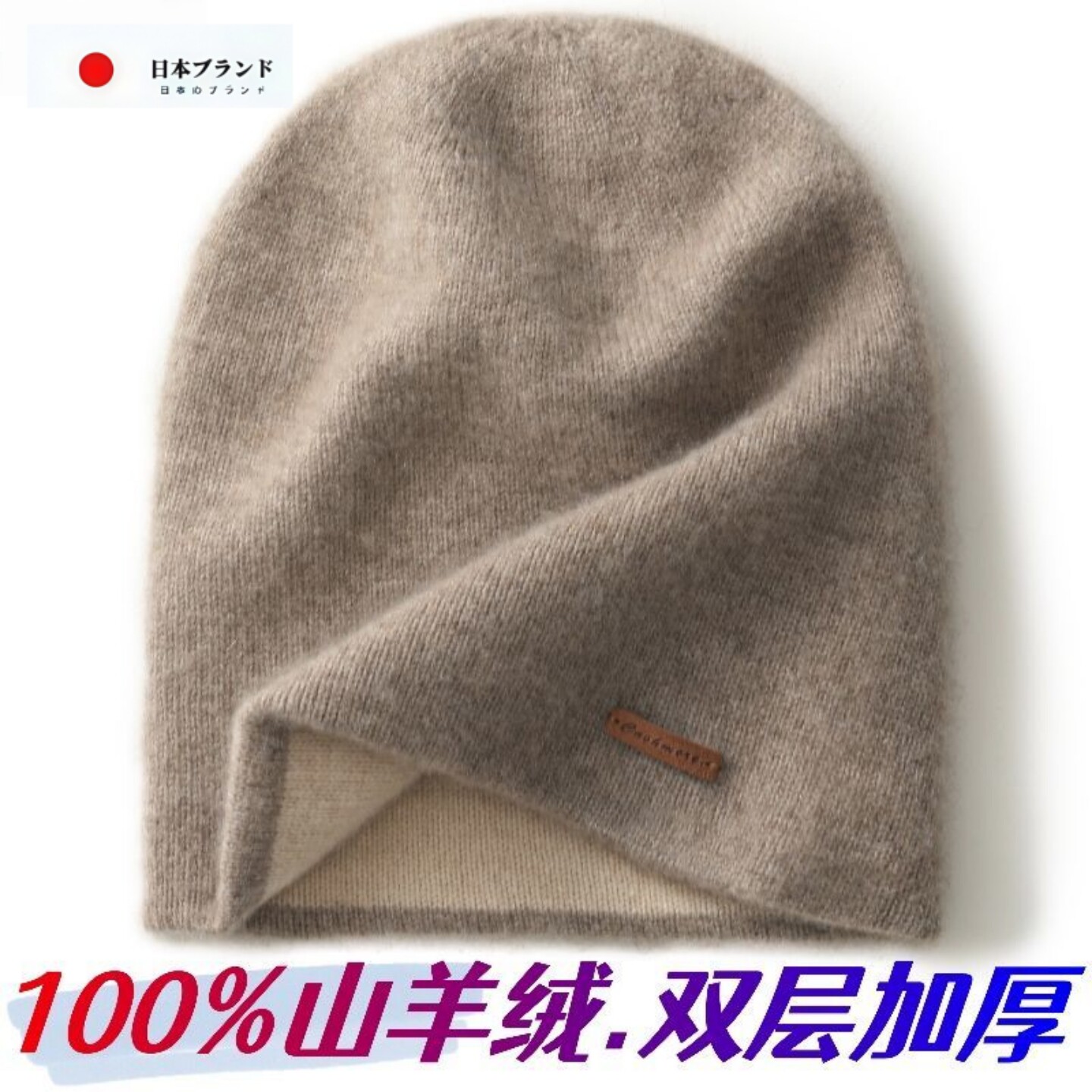 日本JTTCAC山羊绒100双层包头帽