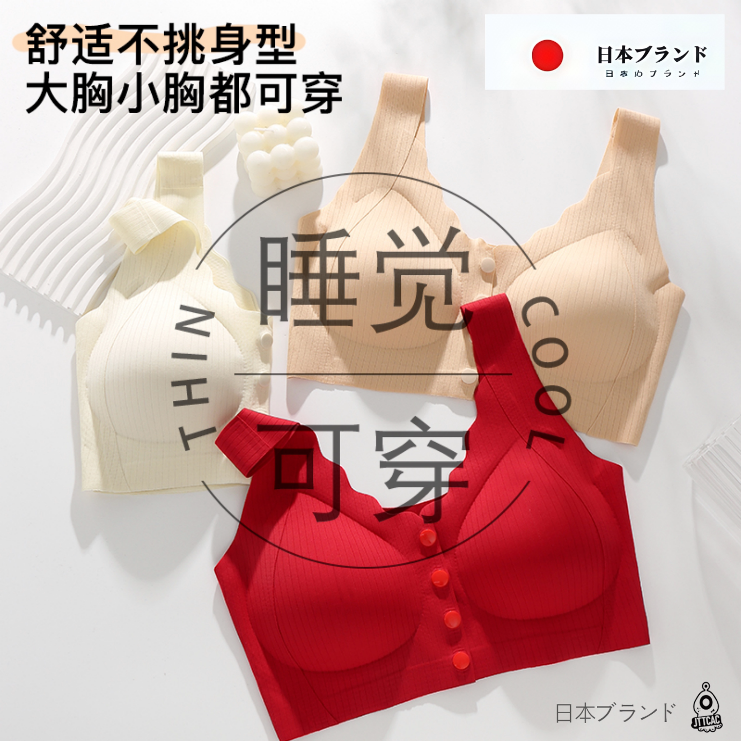 日本JTTCAC无钢圈聚拢前开扣文胸