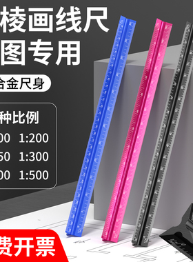 三棱比例尺铝合金高精度大比例三棱尺绘图三角尺子画图直尺多功能