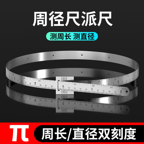 高精度π尺不锈钢圆周测量尺派尺