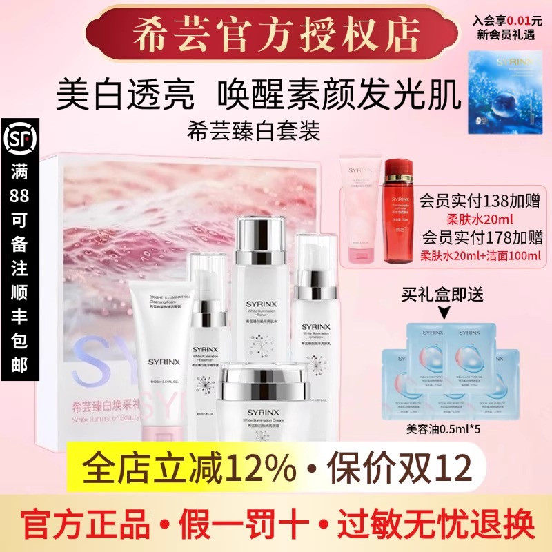 希芸臻白焕采亮肤水乳套装美白淡斑护肤品精华液正品官方旗舰店