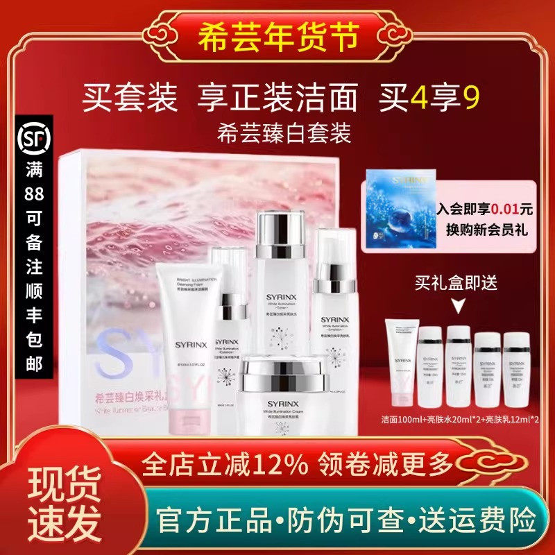 希芸臻白焕采亮肤水乳套装美白淡斑护肤品精华液正品官方旗舰店