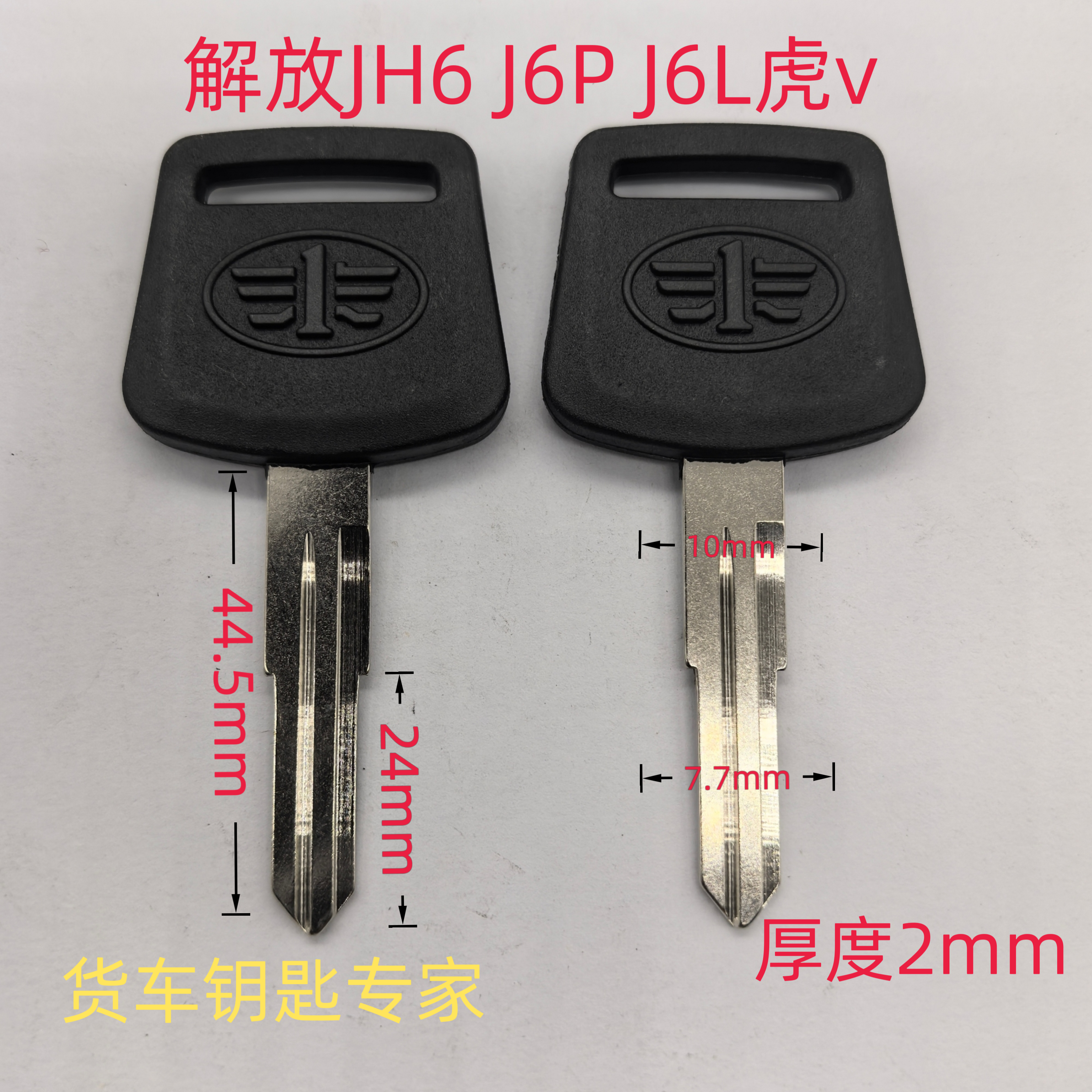 专配货车重卡钥匙一汽解放 悍vJ6 J6PJ6L JH6 J6V照片配钥匙