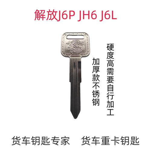 专配货车重卡钥匙一汽解放 悍vJ6 J6PJ6L JH6 J6V照片配钥匙