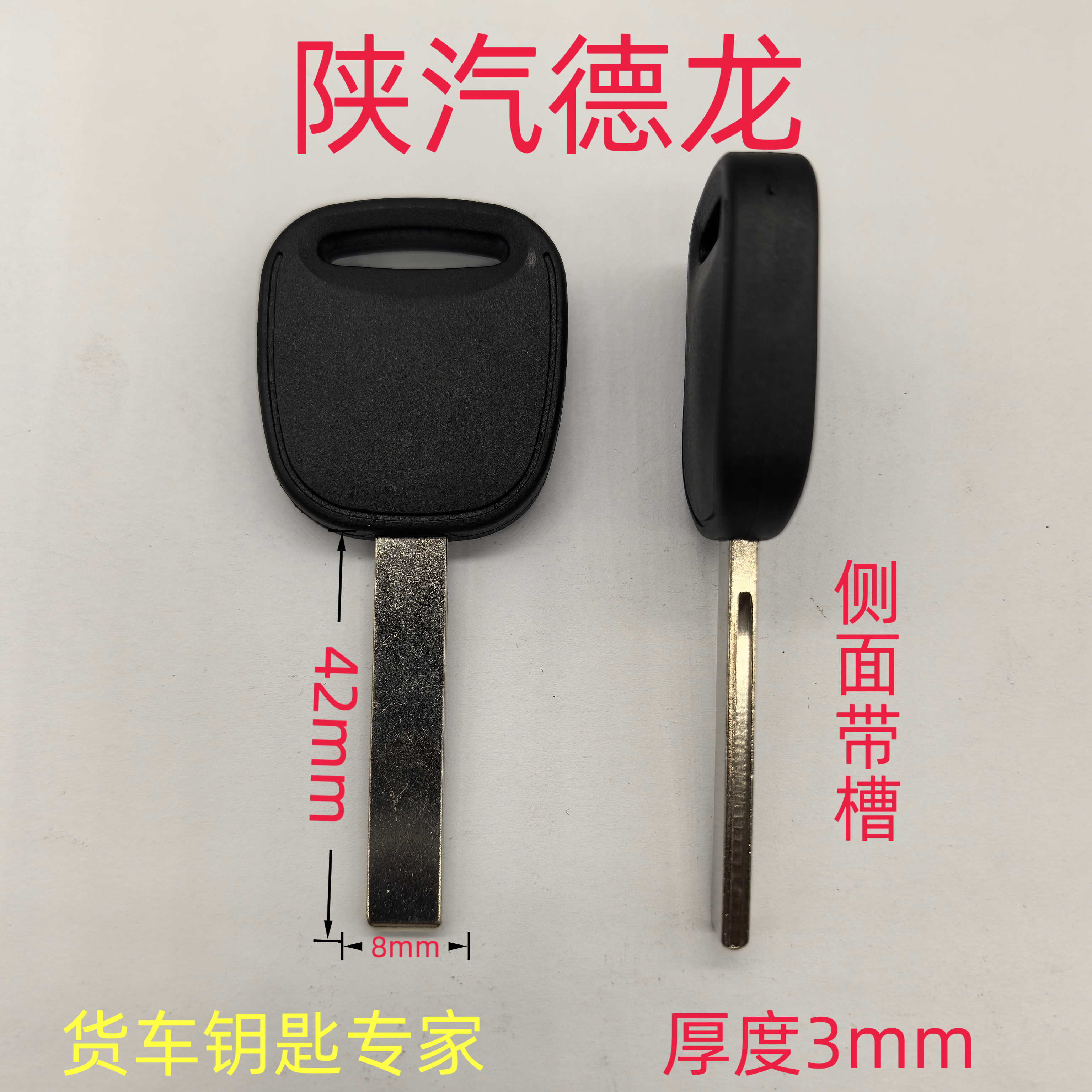 货车重卡陕汽德龙钥匙坯高品质照片配钥匙