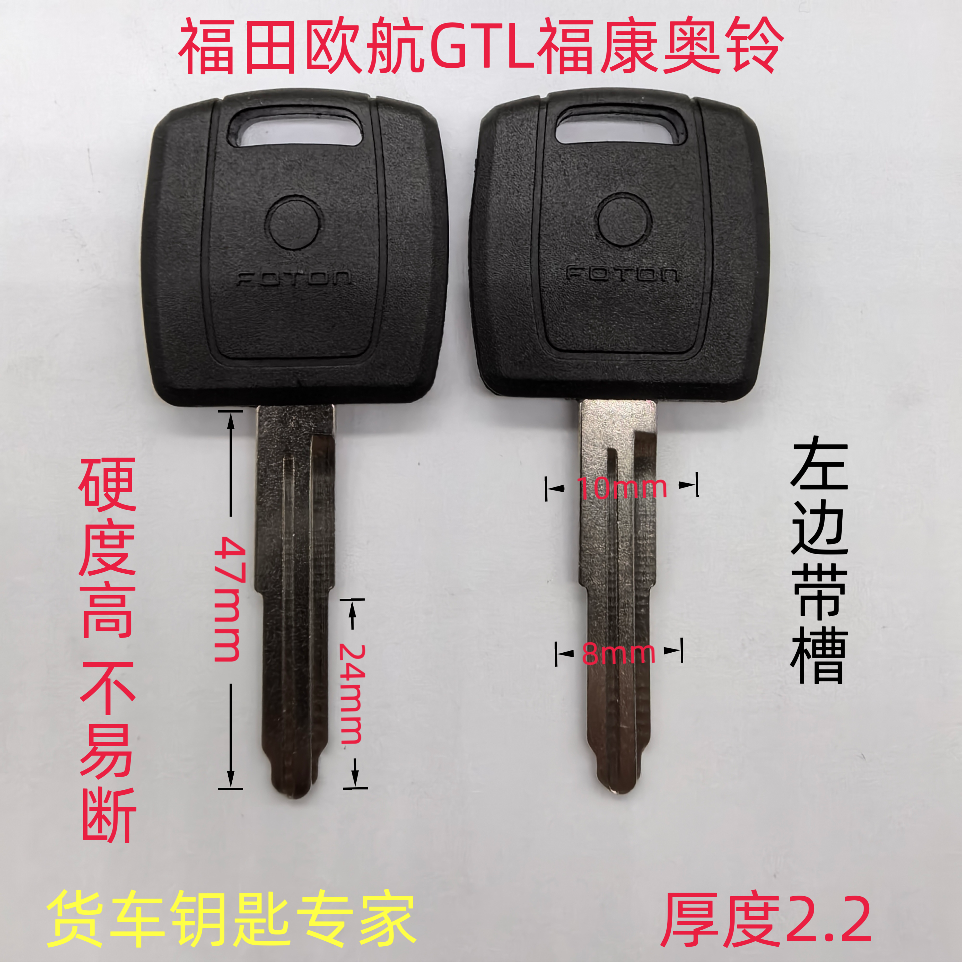 货车重卡钥匙福田GTL奥铃福康高品质不易断照片配钥匙钥匙坯