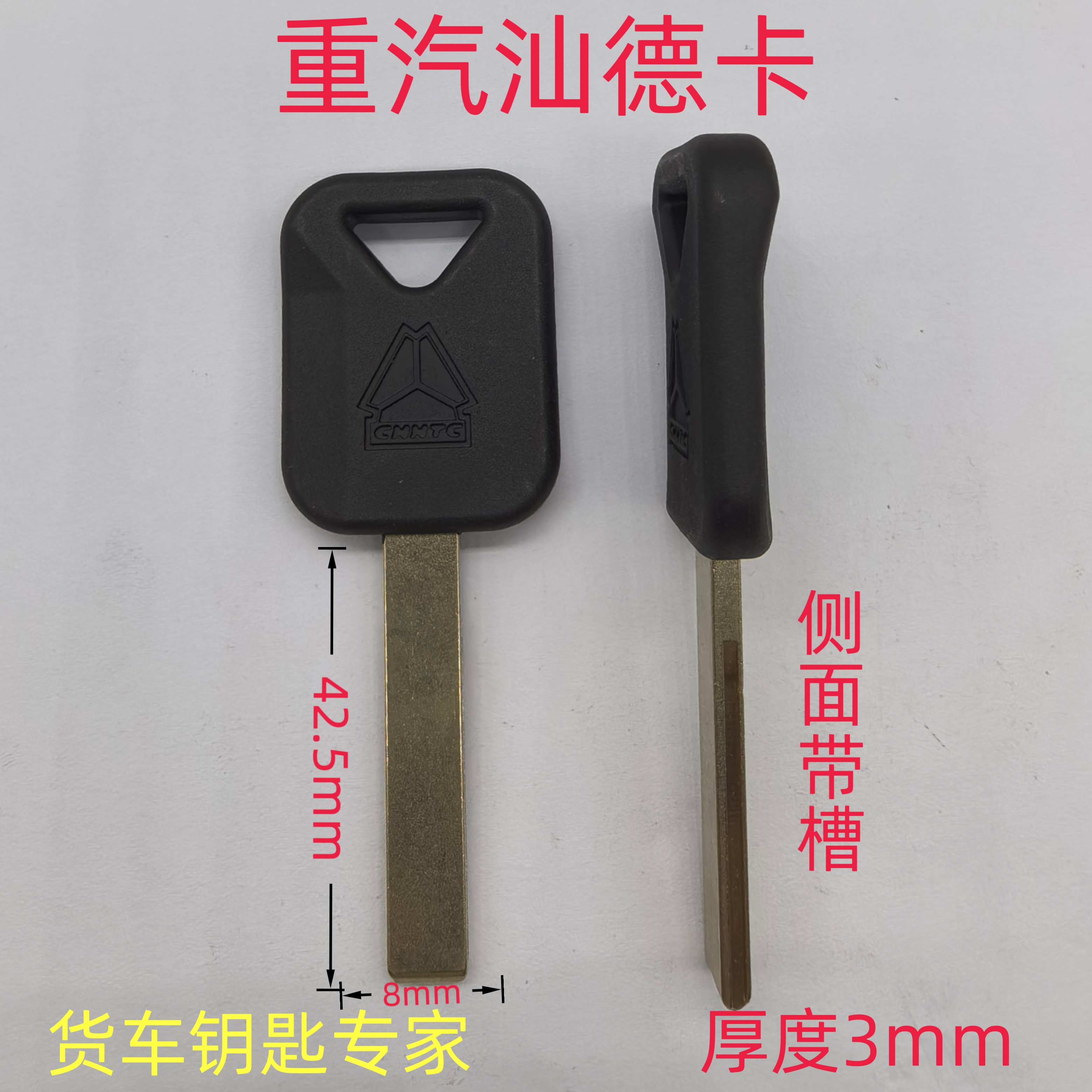 专配货车重卡原厂钥匙汕德卡手柄侧面带槽远程照片配钥匙
