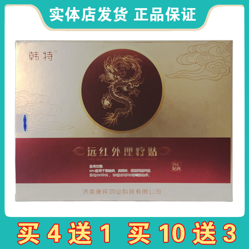 韩特远红外理疗贴一盒6贴 买4送1 买10送3