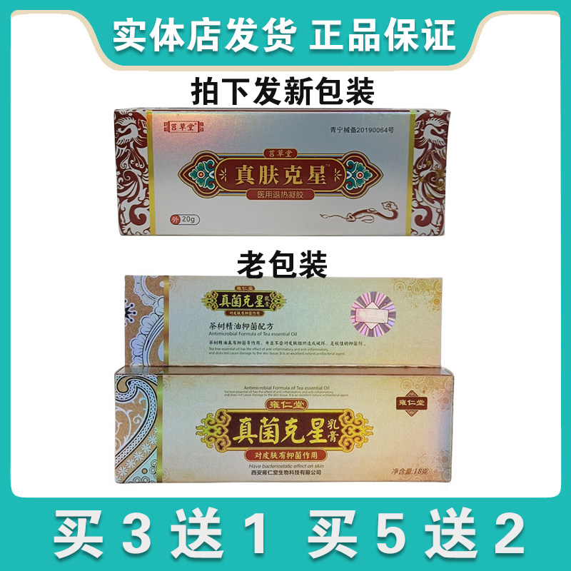 雍仁堂真菌克星乳膏抑菌膏升级版新装真肤克星莒草堂正品发货