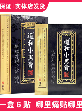玑研堂道和小黑膏远红外磁疗舒痛贴原名医用冷敷贴6贴/盒正品