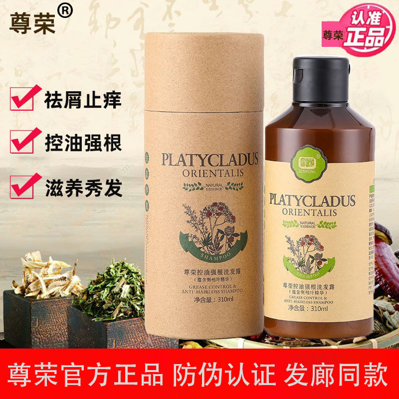 尊荣侧柏叶强根去屑止痒洗发水