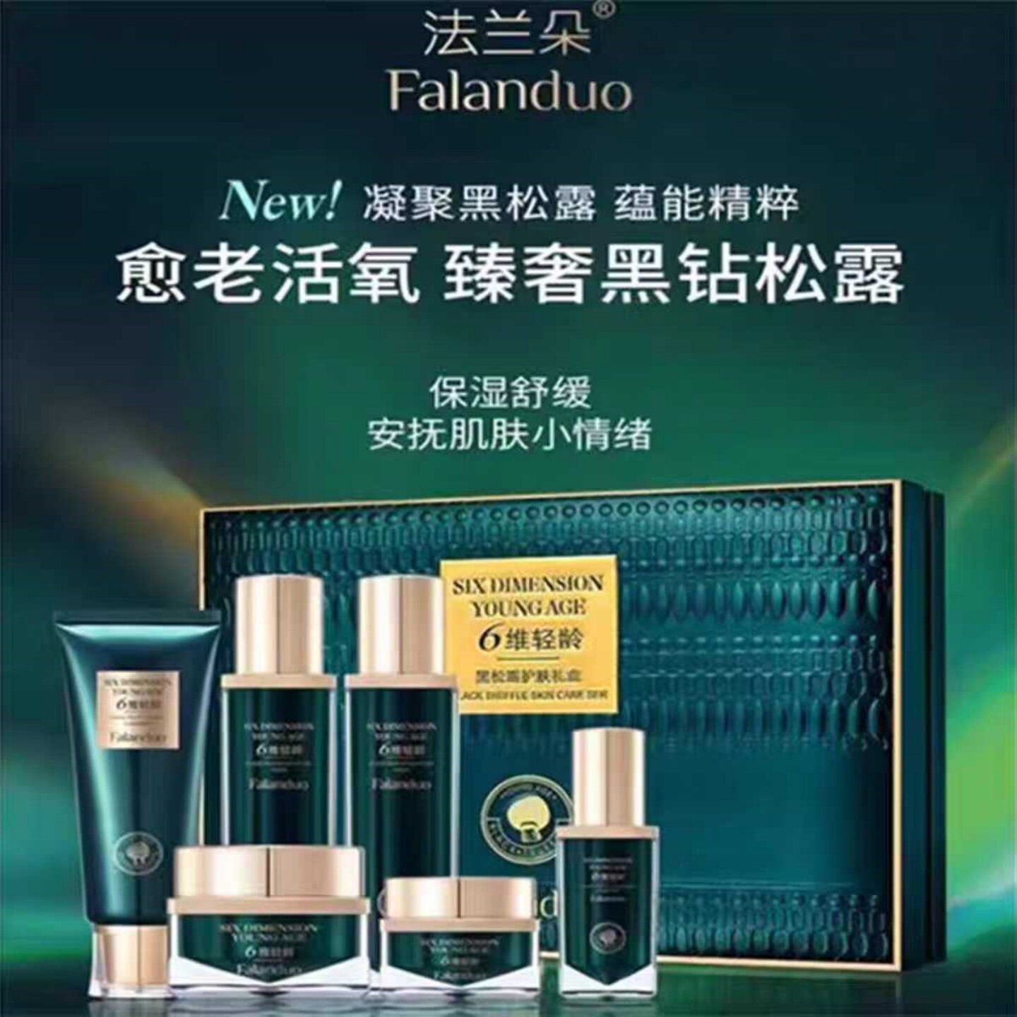 专柜正品法兰朵6维轻龄黑松露护肤套装洁面水乳霜粉底隔离液眼霜
