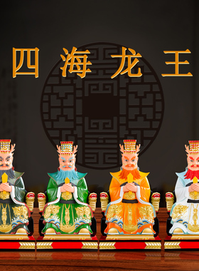 16寸四海龙王风调雨顺居家摆件