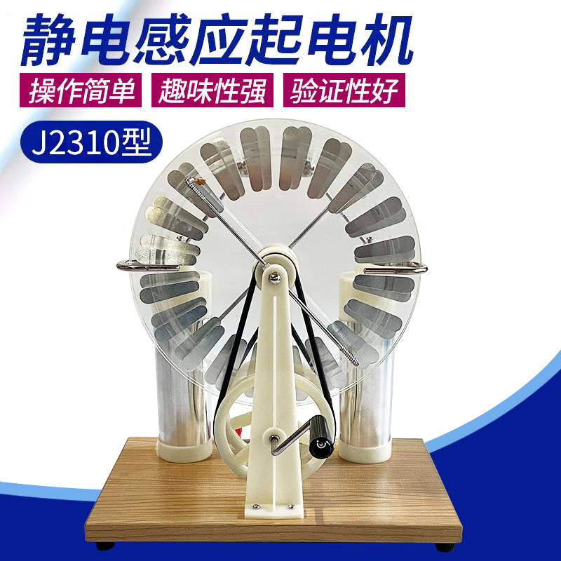 j23008静电感应起电机静电实验演示莱顿瓶尖端放电韦氏维氏起电机物理