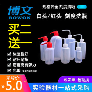 塑料洗瓶红头白头多规格挤瓶吹气瓶150ml 250ml 500ml 1000ml 红嘴白嘴弯头清洗瓶冲洗瓶实验室化学实验耗材