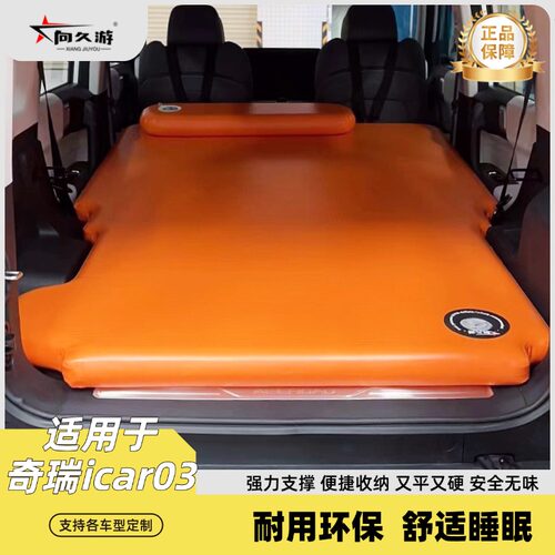 向久游奇瑞icar03专用拉丝床垫