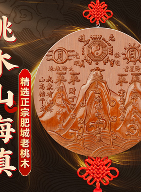 桃木山海镇八挂件室内摆件