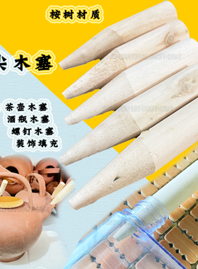 削尖头木塞酒瓶木盖木制品圆木棒装饰固定填充物茶壶木塞木樨包邮