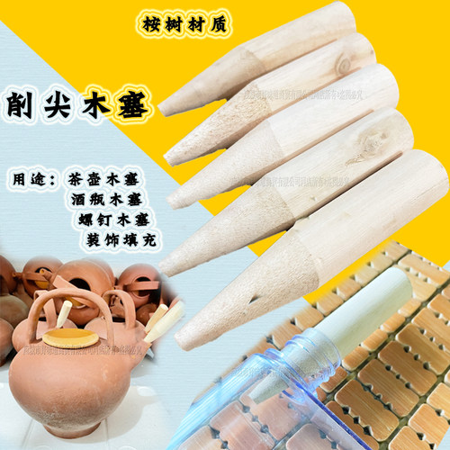 削尖木塞酒瓶装饰固定填充物茶壶