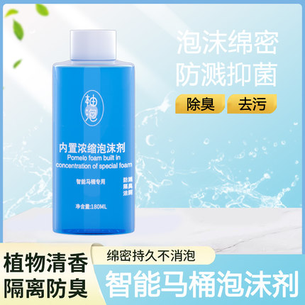 智能马桶泡沫盾泡沫液通用补充液抑菌防溅水泡泡卫内置浓缩泡沫剂