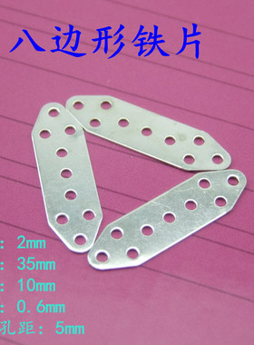 八边形铁片 连接件 微型小铁片 模型支架 紧固件 DIY配件 10352BP