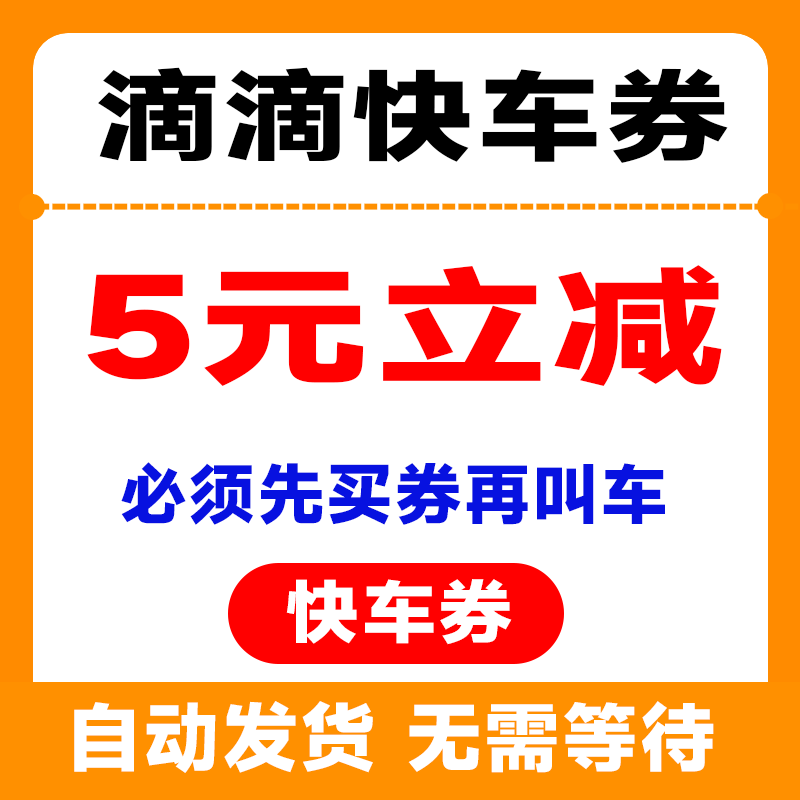 滴滴券快车代金券5元立减打车券不限新老抵扣优惠券【自动发货】
