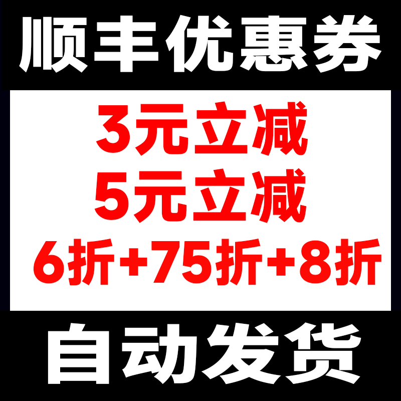 顺丰优惠券顺丰快递速运特快标快券通用券立减券【自动发货】