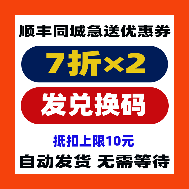 【同城跑腿】顺丰同城急送优惠券5折7折8折券不限次数到自己账上