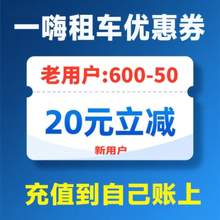 一嗨租车优惠券20元 抵扣券给自己充券 立减券满600减50元