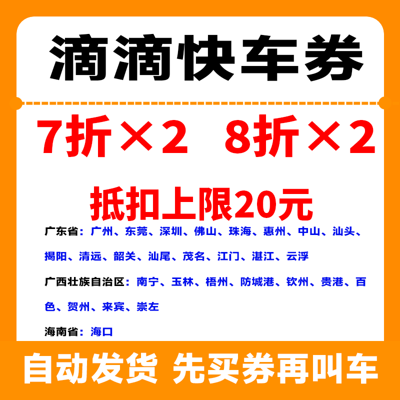 滴滴打车券快车券7折8折上限20元优惠券到自己账上自动发货