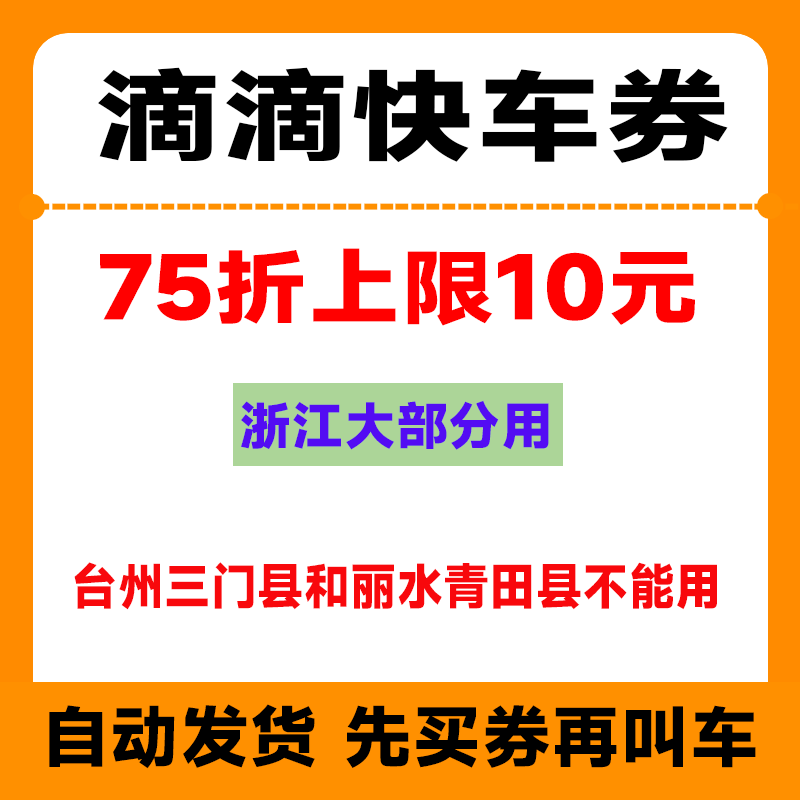 滴滴出行券快车券75折10元优惠券打车券到自己账上【自动发货】