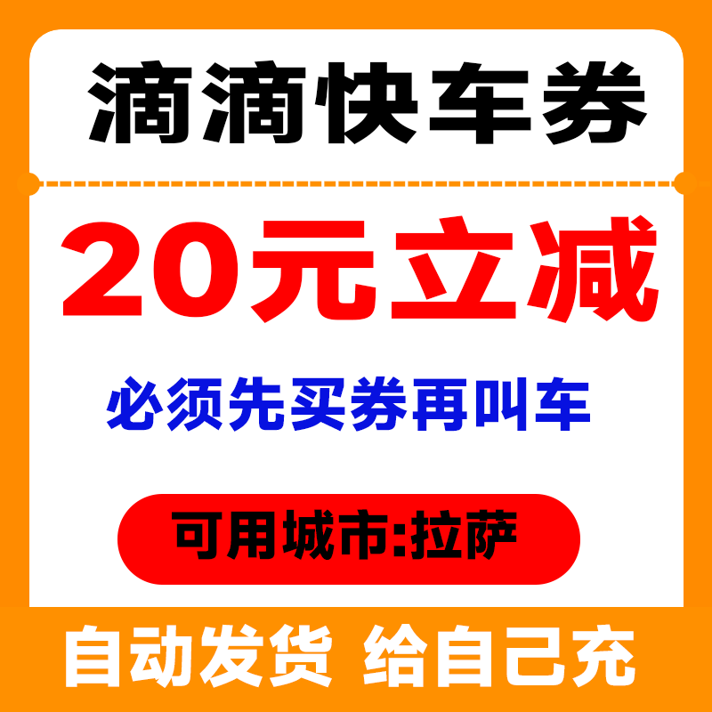 滴滴打车优惠券20元立减券无门槛抵扣券部分地区可用【自动发货】