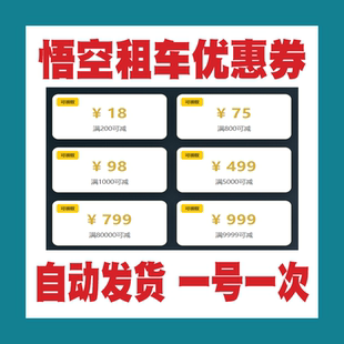 悟空租车优惠券多张满减券抵扣券不限新老给自己充【自动发货】
