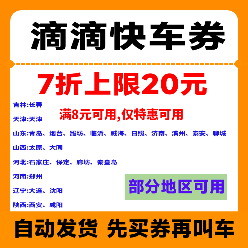 滴滴出行券特惠快车券7折20元优惠券打车券给自己充【自动发货】