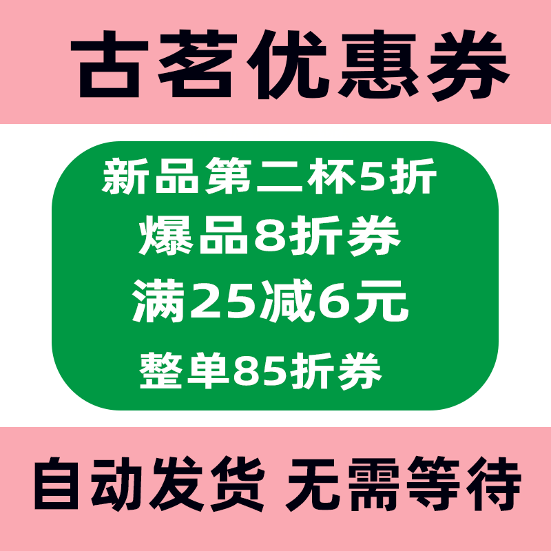古茗奶茶优惠券无门槛抵扣券多张代金券到自己账上【自动发货】图片