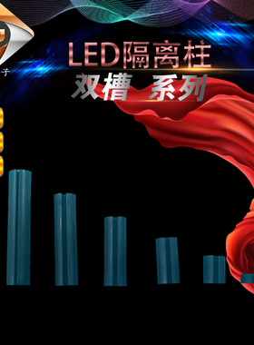 Φ4X2/3/4-15MM LED黑色双槽间隔柱 二级管灯柱尼龙黑色双坑灯柱
