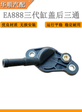 适用于新款奥迪A4L B9 Q5 Q5L EA888三代缸盖后三通 四通接管