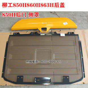 装载机配件 柳工850H后门27A4147后盖85A6543侧罩48C5601铲102180