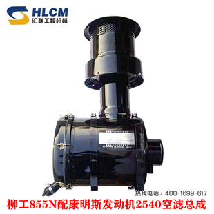 装载机配件大全 柳工855N配康明斯发动机2540复合式多级空滤总成