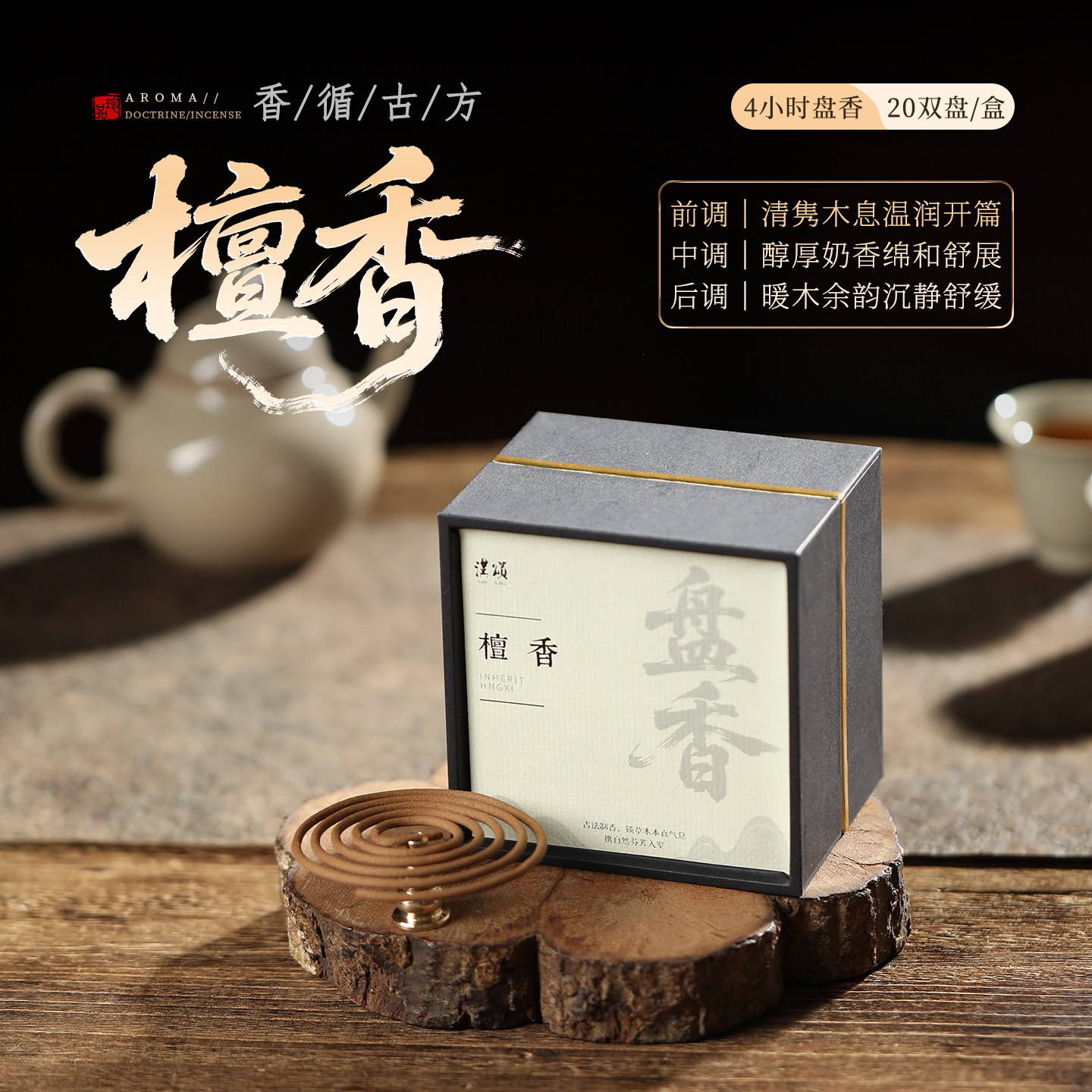 檀香沉香盘香持久留香助眠安神