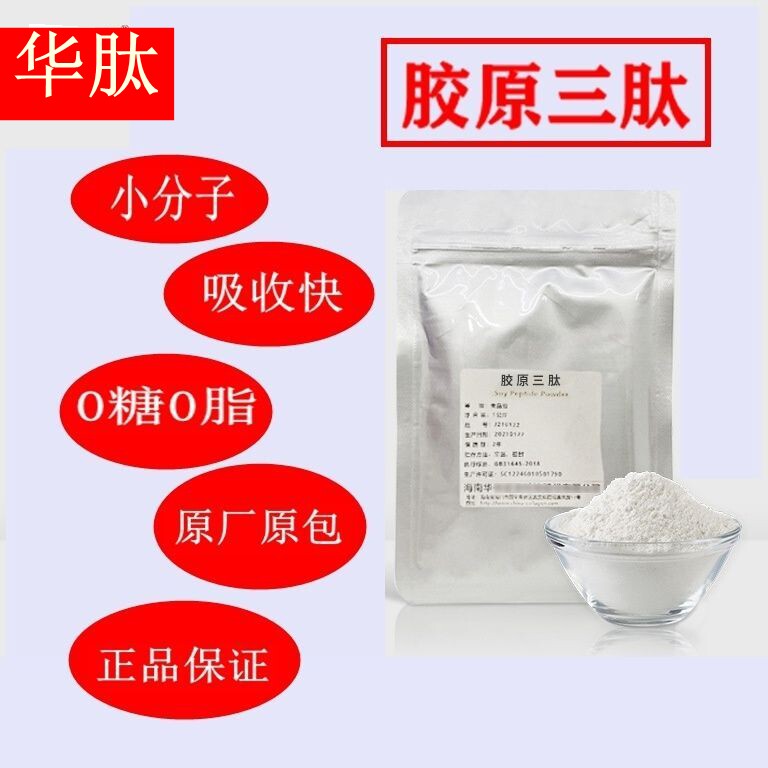 海南华肽胶原三肽500g原料纯粉高蛋白粉小分子肽鱼胶原肽粉