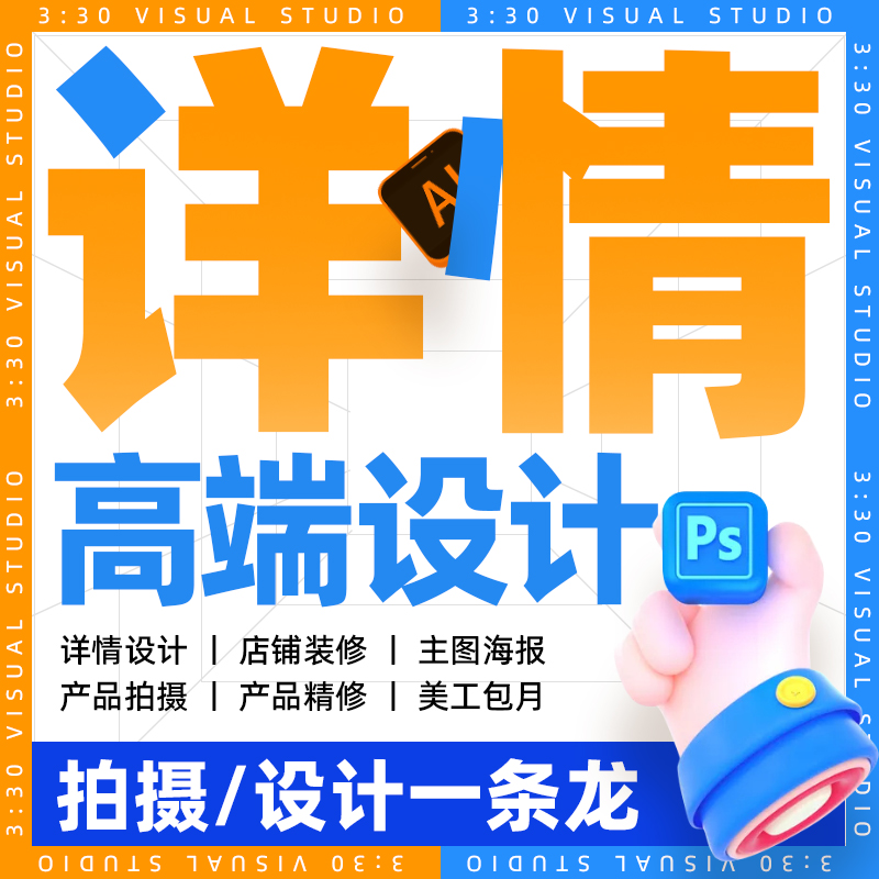 淘宝详情页设计店铺首页装修电商主图设计1688商品图片设计美工ps