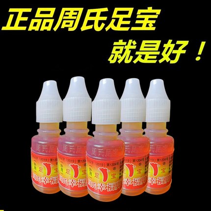 正品周氏足宝足用神油气幸福脚丫真菌水祛菌脱皮足宝周氏山东王森